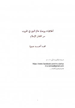 كتاب أخلاقيات ووصايا خاتم النبين في الحروب pdf