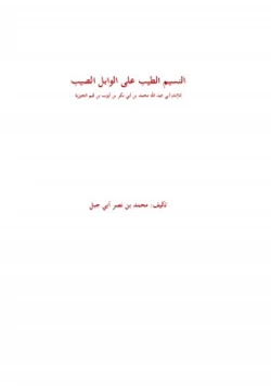 كتاب النسيم الطيب على الوابل الصيب pdf