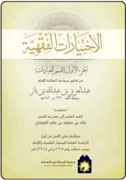 كتاب الاختيارات الفقهية ج1قسم العبادات من فتاوى سماحة العلامة الإمام عبدالعزيز بن باز