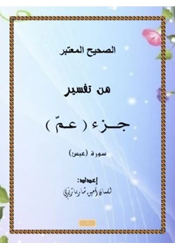 كتاب الصحيح المعتبر من تفسير الجزء عم سورة عبس