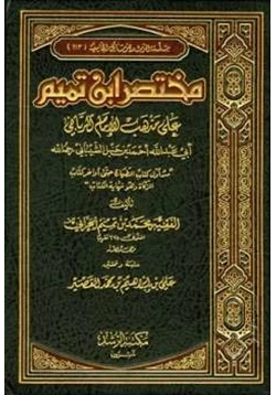 كتاب مختصر ابن تميم على مذهب الإمام الرباني أبي عبد الله أحمد بن حنبل الشيباني pdf