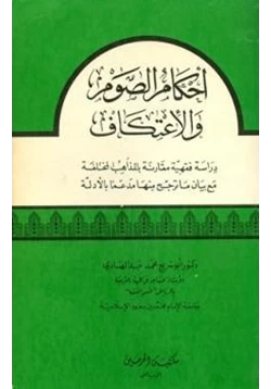 كتاب أحكام الصوم والاعتكاف