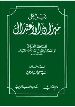 كتاب ذيل على ميزان الإعتدال