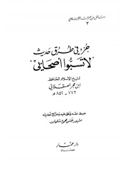 كتاب جزء في طرق حديث لا تسبوا أصحابي