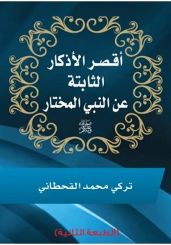 كتاب أقصر الأذكار الثابتة عن النبي المختار pdf