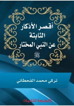 كتاب أقصر الأذكار الثابتة عن النبي المختار