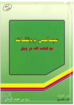 كتاب مجالس ووقفات مع كتاب الله عز وجل