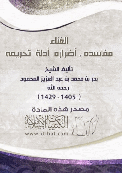 الغناء مفاسده أضراره أدلة تحريمه