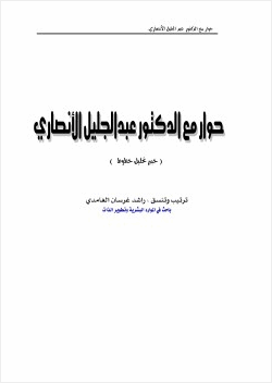 حوار مع الدكتور عبدالجليل الانصاري خبير تحليل خطوط