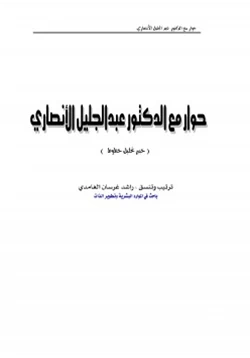 كتاب حوار مع الدكتور عبدالجليل الانصاري خبير تحليل خطوط