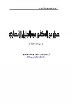 كتاب حوار مع الدكتور عبدالجليل الانصاري خبير تحليل خطوط pdf