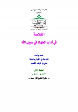 كتاب الخلاصة في آداب الجهاد في سبيل الله pdf