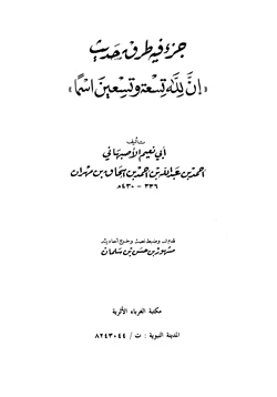 كتاب جزء فيه طرق حديث إن لله تسعة وتسعين اسما