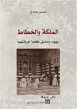 الملكة والخطاط يهود دمشق كما عرفتهم