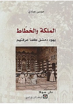 كتاب الملكة والخطاط يهود دمشق كما عرفتهم pdf