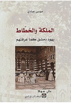 كتاب الملكة والخطاط يهود دمشق كما عرفتهم