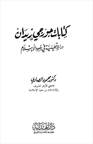 كتابات جورجي زيدان دراسة تحليلية في ضوء الإسلام