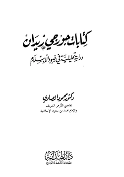 كتاب كتابات جورجي زيدان دراسة تحليلية في ضوء الإسلام