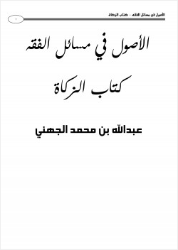 الأصول في مسائل الفقه كتاب الزكاة