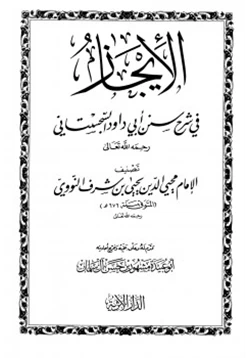 كتاب الأيجاز في شرح سنن أبي داود السجستاني pdf