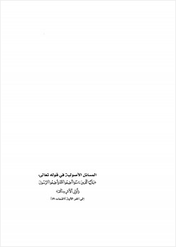 المسائل الأصولية في قوله بايها الذين امنوا أطيعوا الله واطيعوا الرسول وأولى الأمر منكم النساء