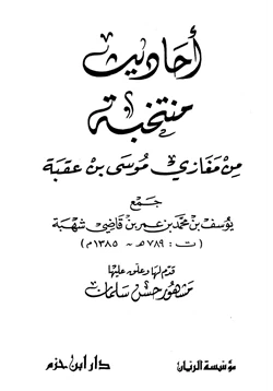 كتاب أحاديث منتخبة من مغازي موسى بن عقبة