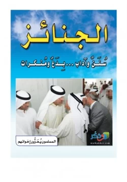 كتاب الجنائز سنن وآداب بدع ومنكرات