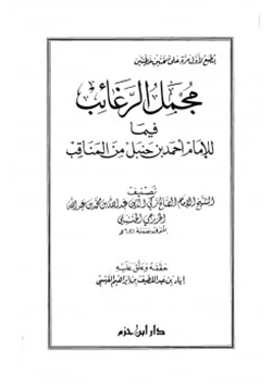 كتاب مجمل الرغائب فيما للإمام أحمد بن حنبل من المناقب