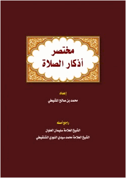 مختصر أذكار الصلاة