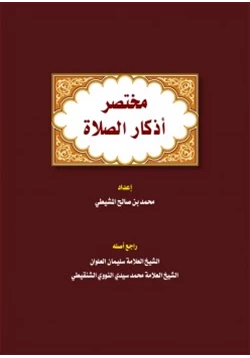 كتاب مختصر أذكار الصلاة pdf