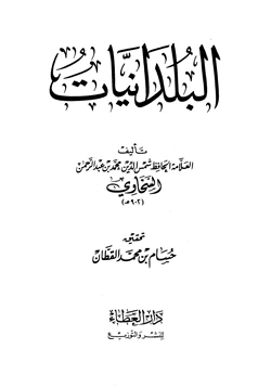 كتاب البلدانيات