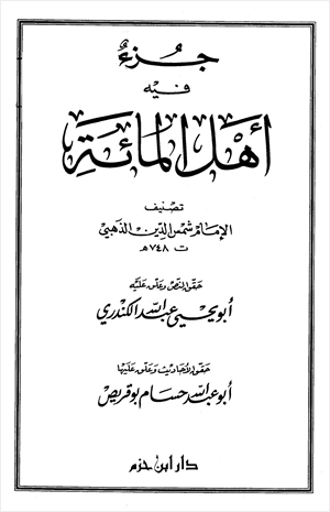 جزء فيه أهل المائة