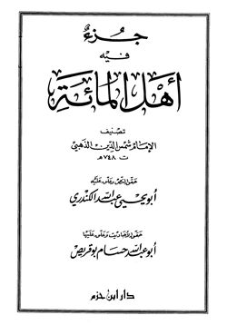 كتاب جزء فيه أهل المائة