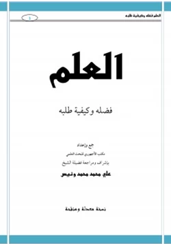 كتاب العلم فضله وكيفية طلبه pdf