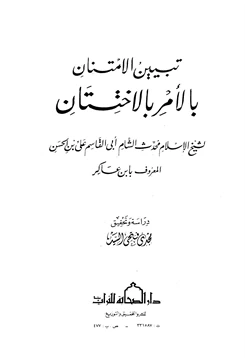 كتاب تبيين الامتنان بالأمر بالاختتان