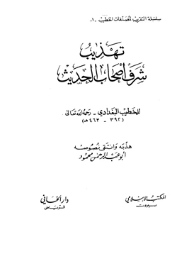 كتاب تهذيب شرف أصحاب الحديث pdf