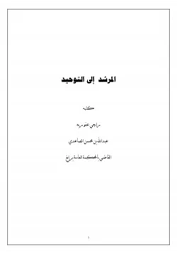 كتاب المرشد إلى التوحيد pdf