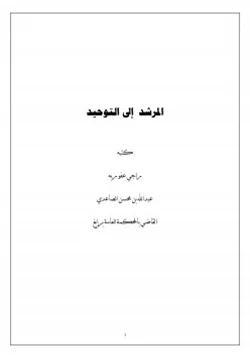 كتاب المرشد إلى التوحيد