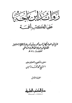 كتاب زوائد ابن ماجة على الكتب الخمسة