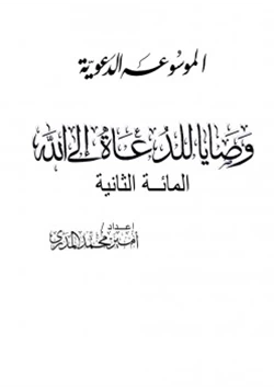 كتاب المائة الثانية من وصايا للدعاة إلى الله