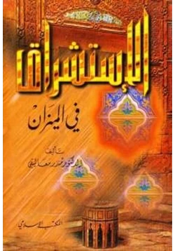 كتاب الإستشراق في الميزان