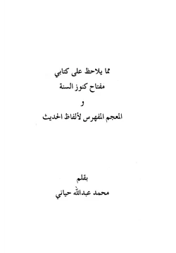 كتاب مما يلاحظ على كتابي مفتاح كنوز السنة والمعجم المفهرس