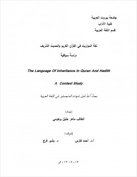 لغة المواريث في القرآن الكريم والحديث الشريف دراسة سياقية