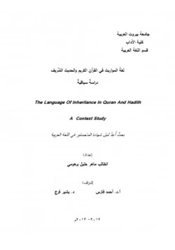 كتاب لغة المواريث في القرآن الكريم والحديث الشريف دراسة سياقية