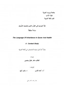 كتاب لغة المواريث في القرآن الكريم والحديث الشريف دراسة سياقية pdf
