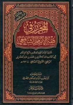 كتاب المحرر في فقه الإمام الشافعي pdf