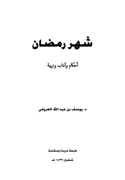 كتاب شهر رمضان أحكام وآداب وتربية pdf