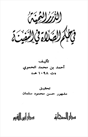 الدرر الثمينة في حكم الصلاة في السفينة