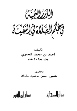 كتاب الدرر الثمينة في حكم الصلاة في السفينة