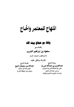 كتاب المنهاج للمعتمر والحاج وقفة مع حجاج بيت الله الحرام pdf